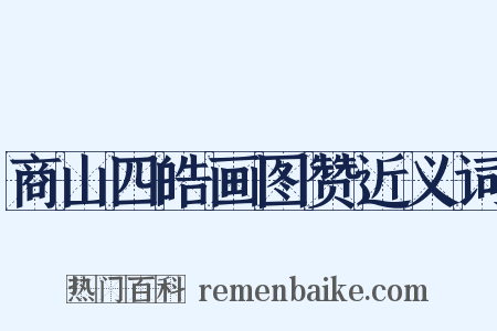 商山四皓画图赞近义词是什么意思的图片